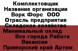 Комплектовщик › Название организации ­ Ворк Форс, ООО › Отрасль предприятия ­ Складское хозяйство › Минимальный оклад ­ 30 000 - Все города Работа » Вакансии   . Приморский край,Артем г.